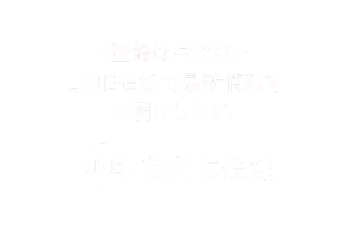 友だち追加
